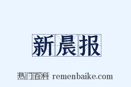 新晨报是什么意思的图片